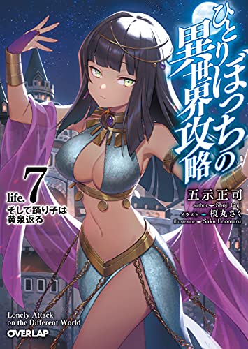 ひとりぼっちの異世界攻略 life.7 そして踊り子は黄泉返る