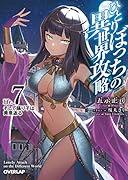 ひとりぼっちの異世界攻略 life.7 そして踊り子は黄泉返る