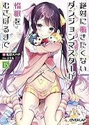 絶対に働きたくないダンジョンマスターが惰眠をむさぼるまで 15