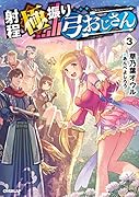 射程極振り弓おじさん 3