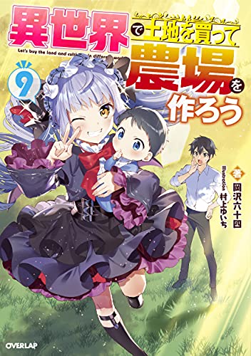 異世界で土地を買って農場を作ろう 9