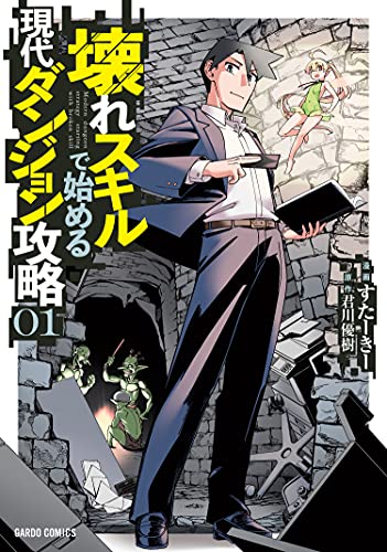 壊れスキルで始める現代ダンジョン攻略 1