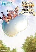 とんでもスキルで異世界放浪メシ スイの大冒険 5