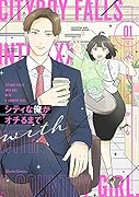 シティな俺がオチるまで 1