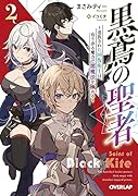 黒鳶の聖者 2 〜追放された回復術士は、有り余る魔力で闇魔法を極める〜