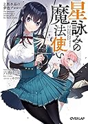 星詠みの魔法使い 2.黒水晶の夢色プロローグ