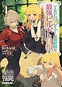 TRPGプレイヤーが異世界で最強ビルドを目指す 4 上 〜ヘンダーソン氏の福音を〜