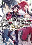 ブラックな騎士団の奴◯がホワイトな冒険者ギルドに引き抜かれてSランクになりました 4