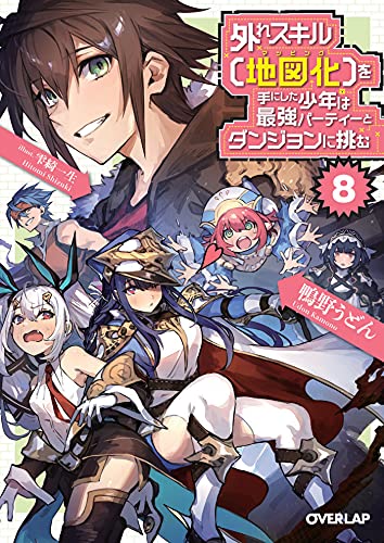 外れスキル【地図化(マッピング)】を手にした少年は最強パーティーとダンジョンに挑む 8