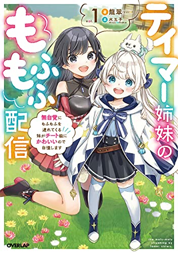 テイマー姉妹のもふもふ配信 1 〜無自覚にもふもふを連れてくる妹がチート級にかわいいので自慢します〜