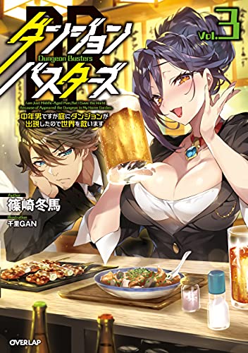 ダンジョン・バスターズ 3 〜中年男ですが庭にダンジョンが出現したので世界を救います〜