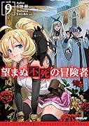 望まぬ不死の冒険者 9