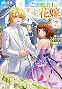 亡霊魔道士の拾い上げ花嫁 2