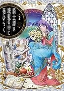 騎士譚は城壁の中に花ひらく 2