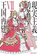 現実主義勇者の王国再建記7