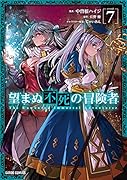 望まぬ不死の冒険者 7