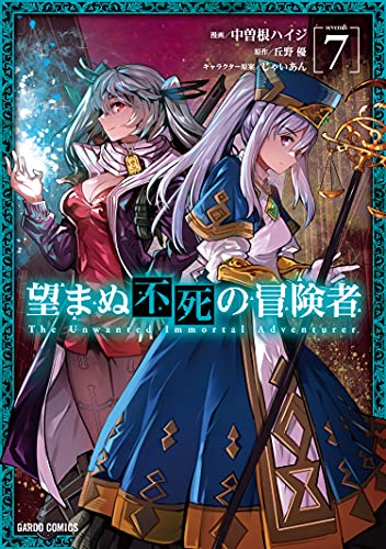 Amazonで中曽根ハイジ, 丘野 優, じゃいあんの望まぬ不死の冒険者 7 (ガルドコミックス)。アマゾンならポイント還元本が多数。中曽根ハイジ, 丘野 優, じゃいあん作品ほか、お急ぎ便対象商品は当日お届けも可能。また望まぬ不死の冒険者 7 (ガルドコミックス)もアマゾン配送商品なら通常配送無料。