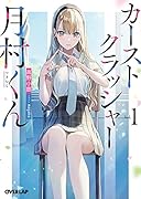 カーストクラッシャー月村くん 1