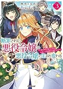 断罪された悪役令嬢は続編の悪役令嬢に生まれ変わる 3 〜無自覚な愛され系は今度こそ破滅を回避します〜