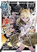 生まれ変わった《剣聖》は楽をしたい 3
