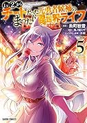 Lv2からチートだった元勇者候補のまったり異世界ライフ 5
