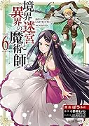 境界迷宮と異界の魔術師 6
