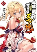 本能寺から始める信長との天下統一 6