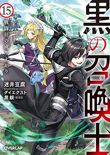 黒の召喚士 15 戦闘狂の成り上がり