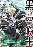 黒の召喚士 15 戦闘狂の成り上がり