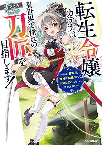転生令嬢カテナは異世界で憧れの刀匠を目指します! 〜私の日本刀、女神に祝福されて大変なことになってませんか!?〜