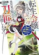 転生令嬢カテナは異世界で憧れの刀匠を目指します! 〜私の日本刀、女神に祝福されて大変なことになってませんか!?〜