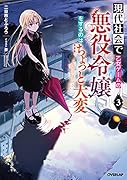 現代社会で乙女ゲームの悪役令嬢をするのはちょっと大変 3