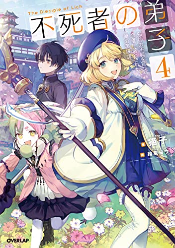 不死者の弟子 4 〜邪神の不興を買って奈落に落とされた俺の英雄譚〜