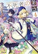 不死者の弟子 4 〜邪神の不興を買って奈落に落とされた俺の英雄譚〜