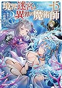 境界迷宮と異界の魔術師 15