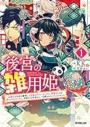 後宮の雑用姫 〜山育ちの知恵を駆使して宮廷をリフォームしたり、邪悪なものを狩ったりしていたら、何故か皇帝達から一目置かれるようになりました〜 1