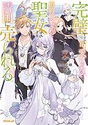 完璧すぎて可愛げがないと婚約破棄された聖女は隣国に売られる 2