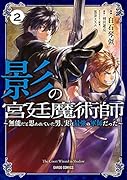 影の宮廷魔術師 2 〜無能だと思われていた男、実は最強の軍師だった〜