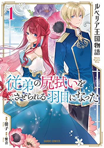 ルベリア王国物語 1 〜従弟の尻拭いをさせられる羽目になった〜