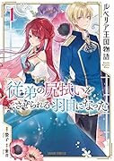 ルベリア王国物語 1 〜従弟の尻拭いをさせられる羽目になった〜