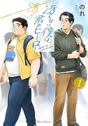 冴えない僕は、君のヒーロー 1