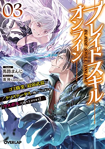 ブレイドスキル・オンライン 3 〜ゴミ職業で最弱武器でクソステータスの俺、いつのまにか『ラスボス』に成り上がります!〜