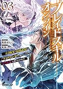 ブレイドスキル・オンライン 3 〜ゴミ職業で最弱武器でクソステータスの俺、いつのまにか『ラスボス』に成り上がります!〜