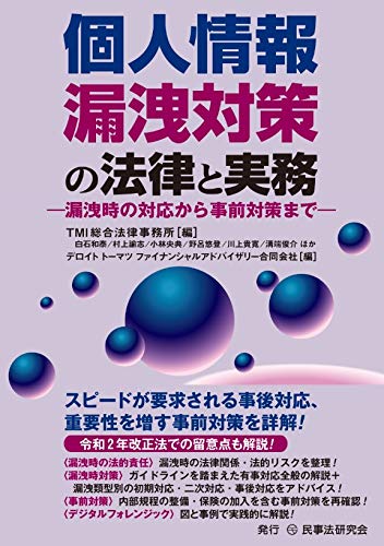 個人情報漏洩対策の法律と実務─漏洩時の対応から事前対策まで