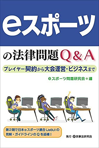 eスポーツの法律問題Q＆A─プレイヤー契約から大会運営・ビジネスまで