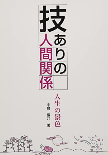 技ありの人間関係 人生の景色