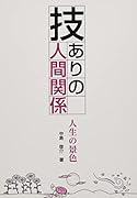 技ありの人間関係 人生の景色