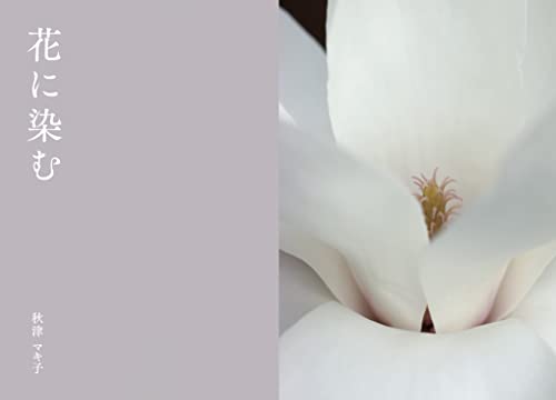 花に染む