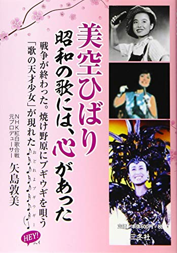 美空ひばり昭和の歌には、心があった 表紙