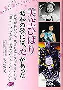 美空ひばり昭和の歌には、心があった